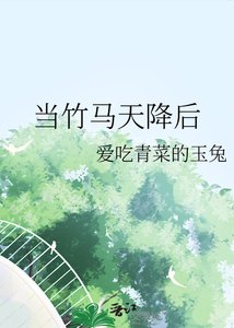 當竹馬天降後