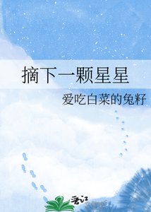 摘下一顆星星