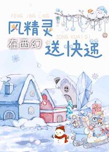 風精靈在西幻送快遞