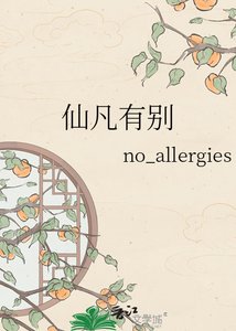 仙凡有別
