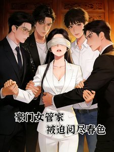 豪門女管家,被迫閱盡春色
