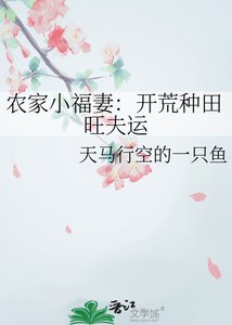 農家小福妻:開荒種田旺夫運