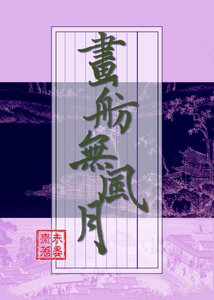 畫舫無風月