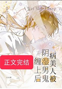 病美人被陰溼男鬼纏上後