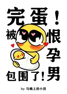 完蛋!被恨孕男包圍了!