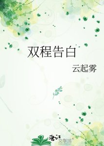 雙程告白