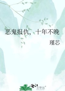 惡鬼報仇,十年不晚