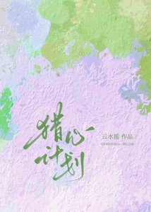 獵心計劃