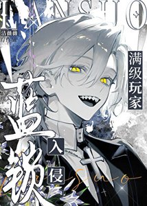 滿級玩家入侵藍鎖