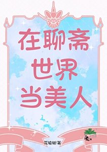 在聊齋世界當美人