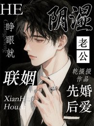睜眼就聯姻,和陰溼老公先婚後愛