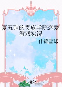 夏五硝的貴族學院戀愛遊戲實況