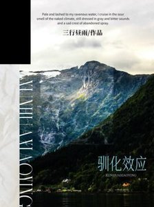 馴化效應