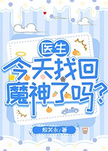 醫生今天找回魔神了嗎?