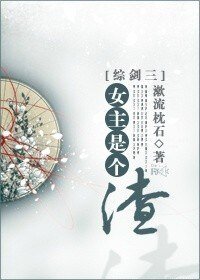 (BG/綜劍三同人)女主是個渣