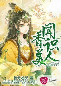 聞香識美人/重生之一品香妻