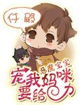 惡魔寶寶:寵我媽咪要給力