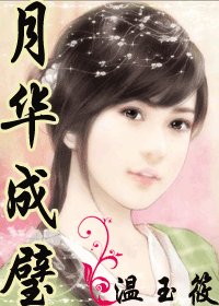 月華成璧