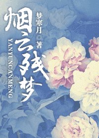 煙雲殘夢
