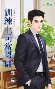 訓練上司當男傭(別讓女主不開心之二)