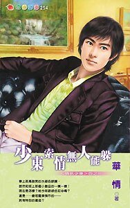 少東索情無人能躲(情挑少東系列之三)