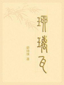琉璃瓦