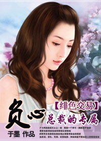 負心總裁的專屬:緋色交易