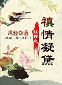 (BG/紅樓同人)紅樓之禛情凝黛