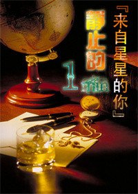 (BG/來自星星的你同人)靜止的一分鐘