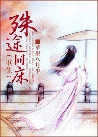 殊途同床(重生)