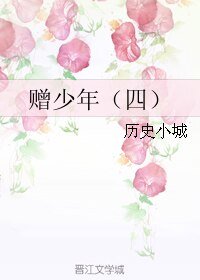 贈少年(四)