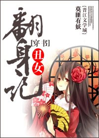 穿書醜女翻身記